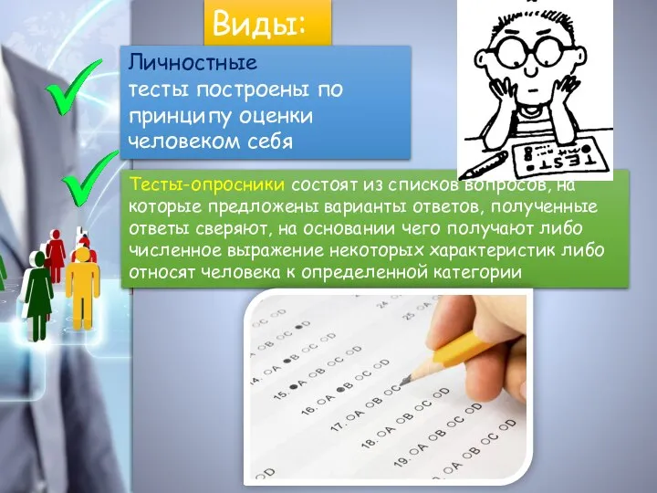 Виды: Тесты-опросники состоят из списков вопросов, на которые предложены варианты ответов,