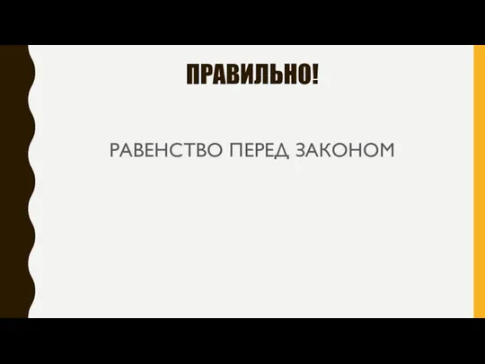 ПРАВИЛЬНО! РАВЕНСТВО ПЕРЕД ЗАКОНОМ