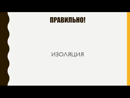 ПРАВИЛЬНО! ИЗОЛЯЦИЯ