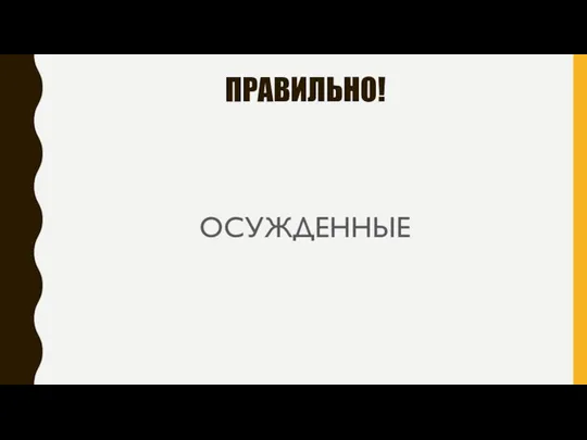 ПРАВИЛЬНО! ОСУЖДЕННЫЕ