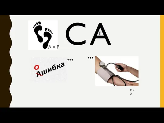 Л = Р С А Т ,,, ,,, Е = А