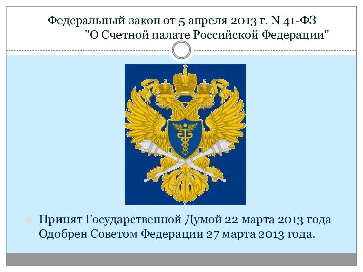 Федеральный закон от 5 апреля 2013 г. N 41-ФЗ "О Счетной