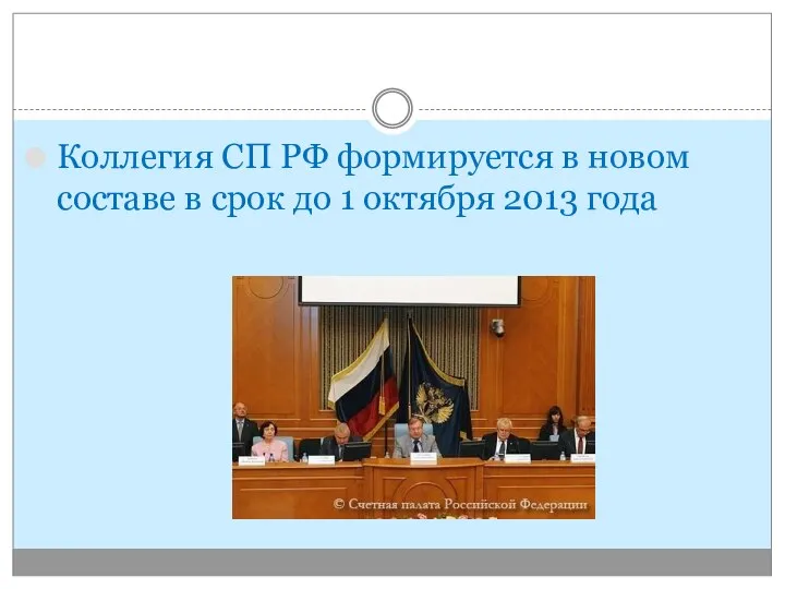 Коллегия СП РФ формируется в новом составе в срок до 1 октября 2013 года