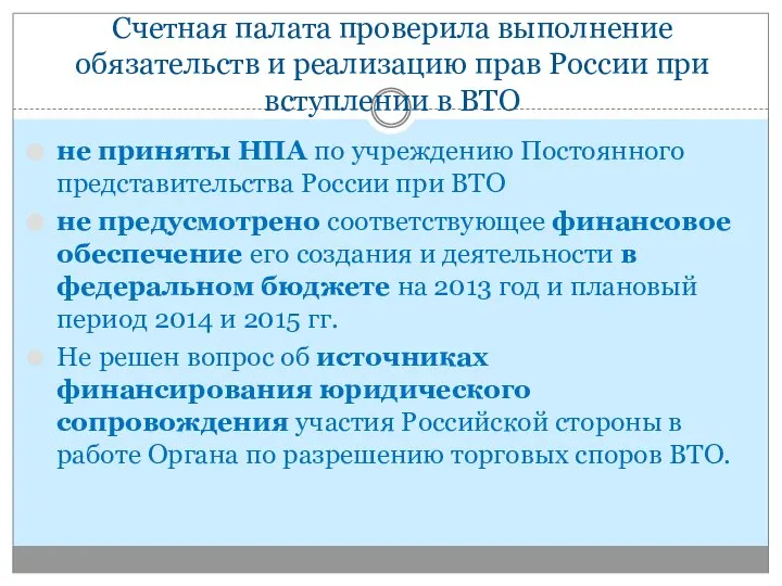 Счетная палата проверила выполнение обязательств и реализацию прав России при вступлении