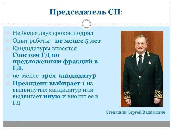 Председатель СП: Не более двух сроков подряд Опыт работы– не менее