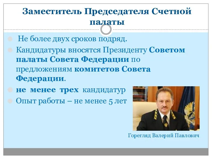 Заместитель Председателя Счетной палаты Не более двух сроков подряд. Кандидатуры вносятся