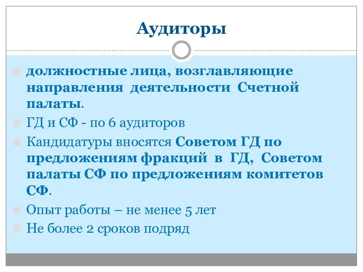 Аудиторы должностные лица, возглавляющие направления деятельности Счетной палаты. ГД и СФ