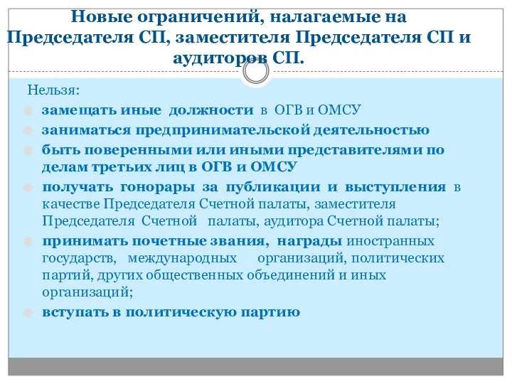 Новые ограничений, налагаемые на Председателя СП, заместителя Председателя СП и аудиторов