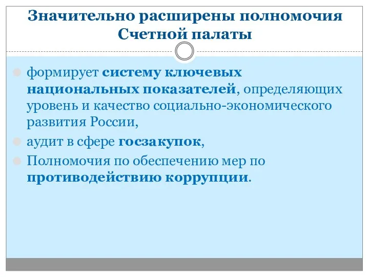 Значительно расширены полномочия Счетной палаты формирует систему ключевых национальных показателей, определяющих