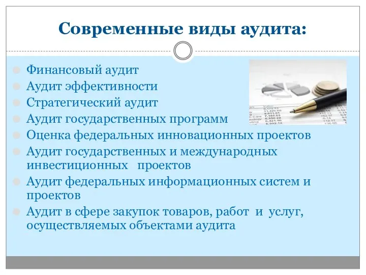 Современные виды аудита: Финансовый аудит Аудит эффективности Стратегический аудит Аудит государственных