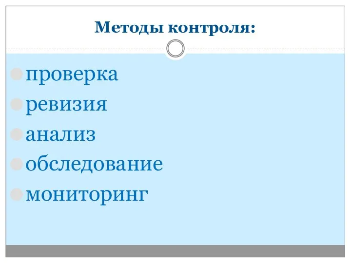 Методы контроля: проверка ревизия анализ обследование мониторинг