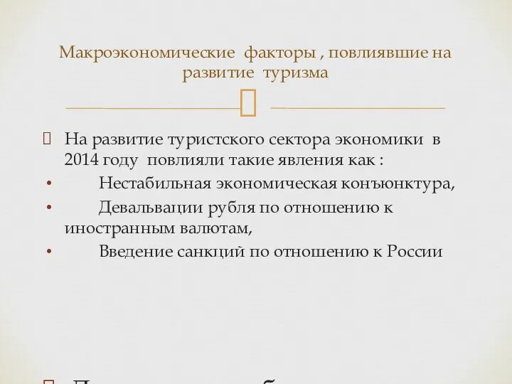 На развитие туристского сектора экономики в 2014 году повлияли такие явления