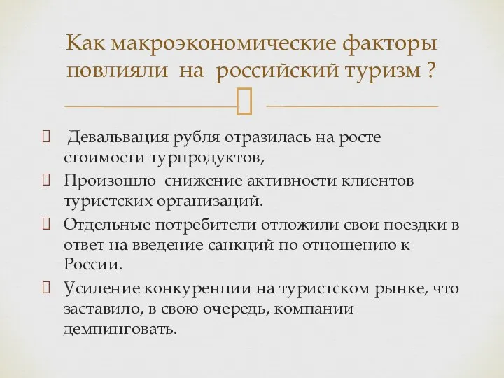 Девальвация рубля отразилась на росте стоимости турпродуктов, Произошло снижение активности клиентов