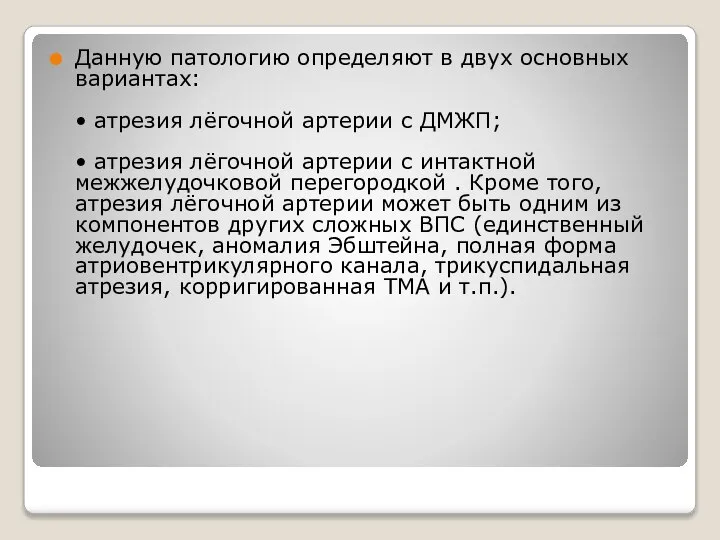 Данную патологию определяют в двух основных вариантах: • атрезия лёгочной артерии