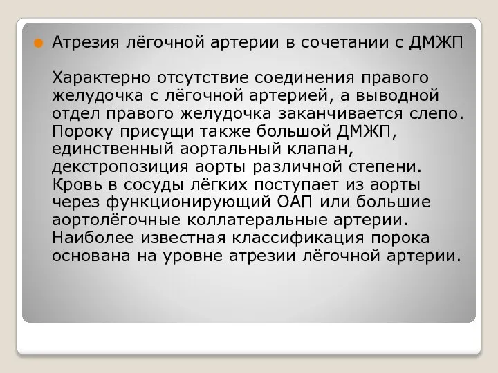 Атрезия лёгочной артерии в сочетании с ДМЖП Характерно отсутствие соединения правого