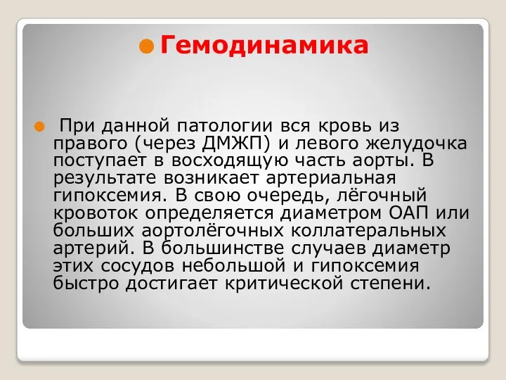 Гемодинамика При данной патологии вся кровь из правого (через ДМЖП) и