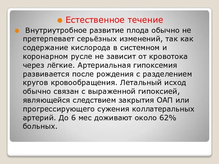 Естественное течение Внутриутробное развитие плода обычно не претерпевает серьёзных изменений, так