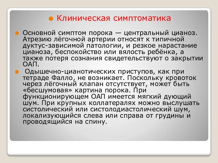 Клиническая симптоматика Основной симптом порока — центральный цианоз. Атрезию лёгочной артерии