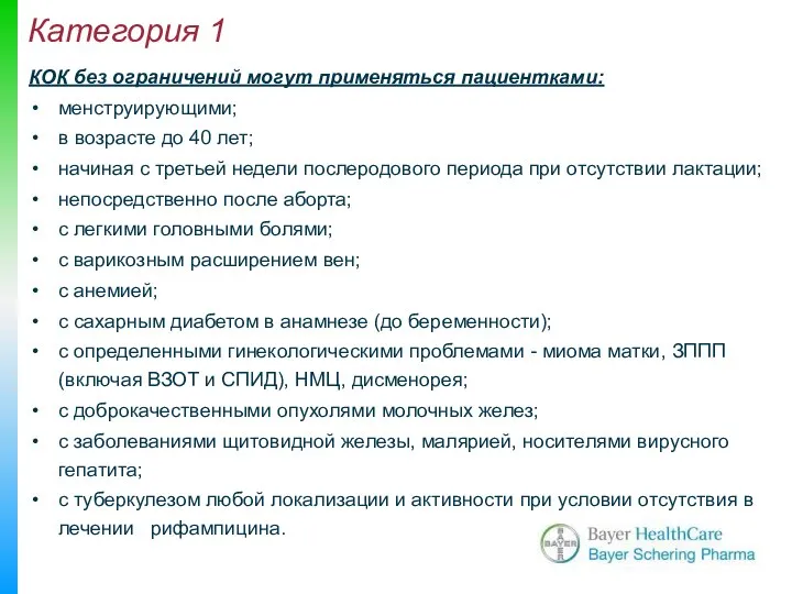 Категория 1 КОК без ограничений могут применяться пациентками: менструирующими; в возрасте