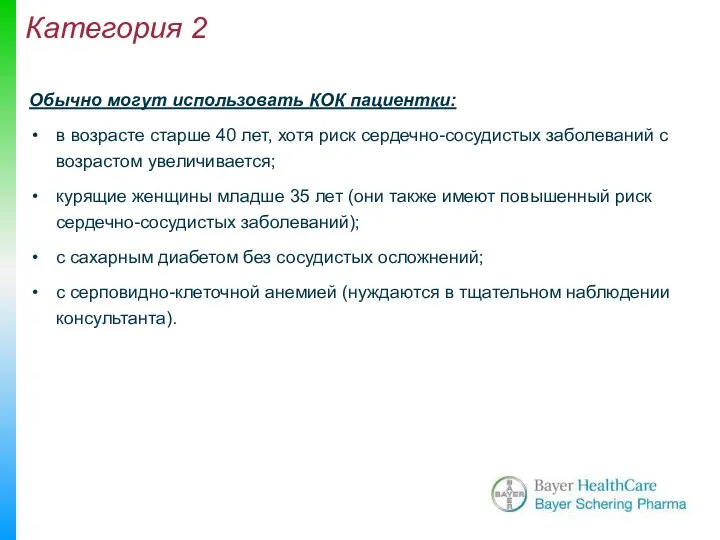 Обычно могут использовать КОК пациентки: в возрасте старше 40 лет, хотя