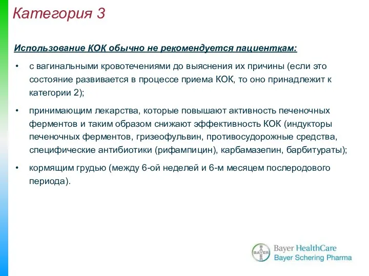 Категория 3 Использование КОК обычно не рекомендуется пациенткам: с вагинальными кровотечениями