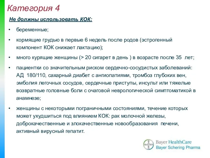 Категория 4 Не должны использовать КОК: беременные; кормящие грудью в первые