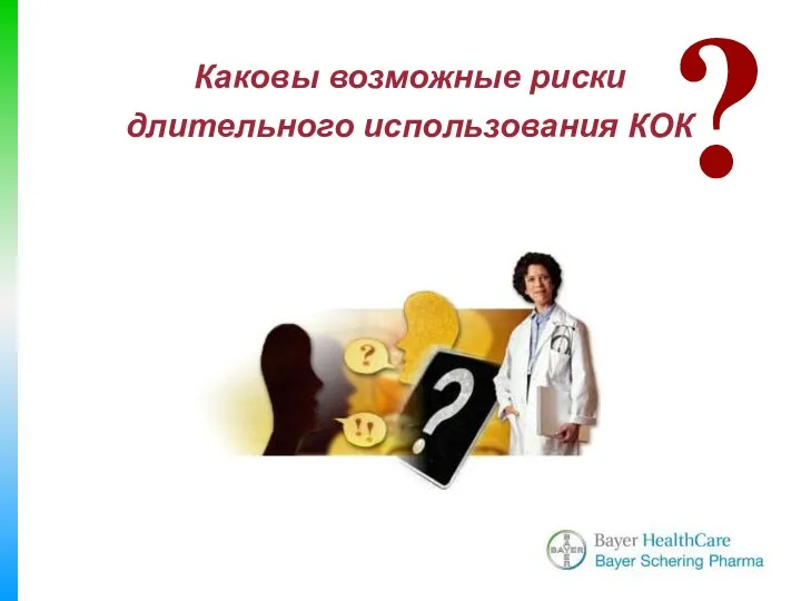 Каковы возможные риски длительного использования КОК ?