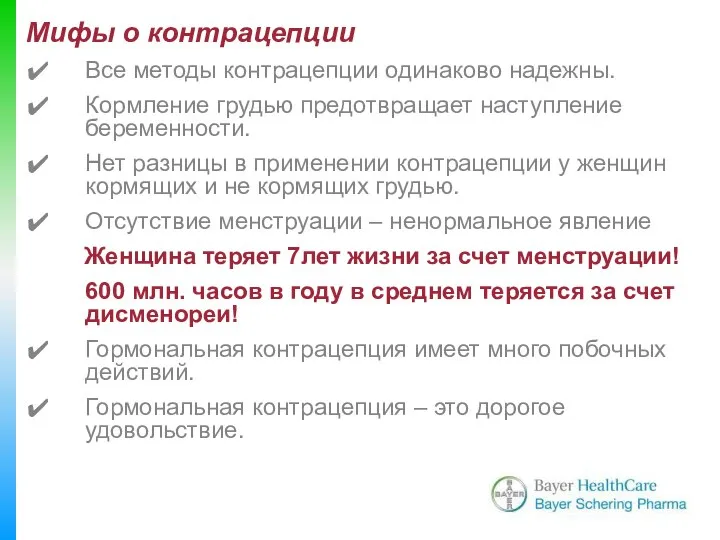 Мифы о контрацепции Все методы контрацепции одинаково надежны. Кормление грудью предотвращает