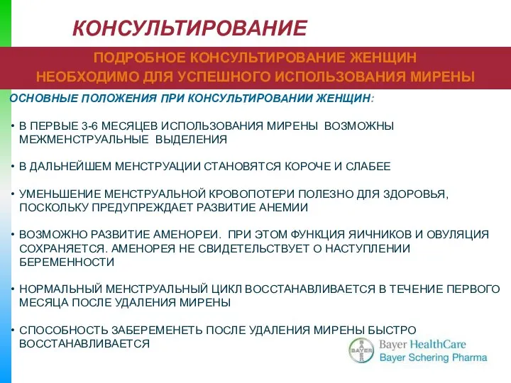 КОНСУЛЬТИРОВАНИЕ ПОДРОБНОЕ КОНСУЛЬТИРОВАНИЕ ЖЕНЩИН НЕОБХОДИМО ДЛЯ УСПЕШНОГО ИСПОЛЬЗОВАНИЯ МИРЕНЫ ОСНОВНЫЕ ПОЛОЖЕНИЯ