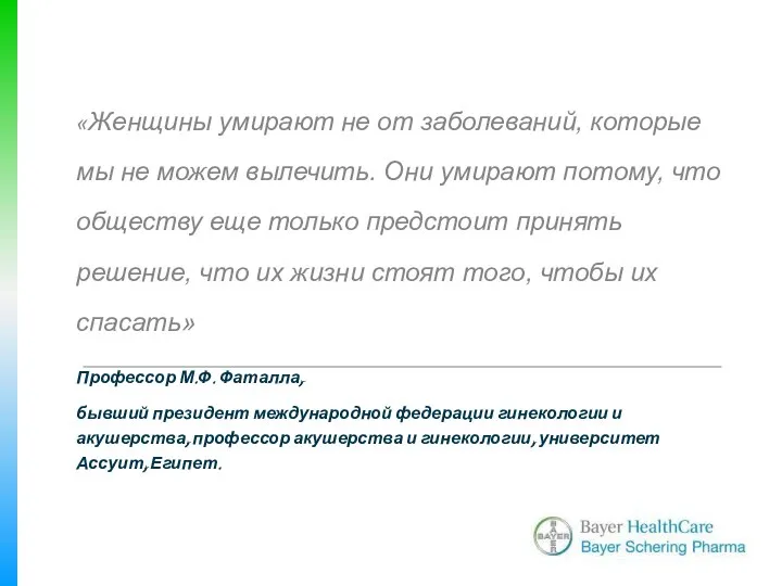 «Женщины умирают не от заболеваний, которые мы не можем вылечить. Они