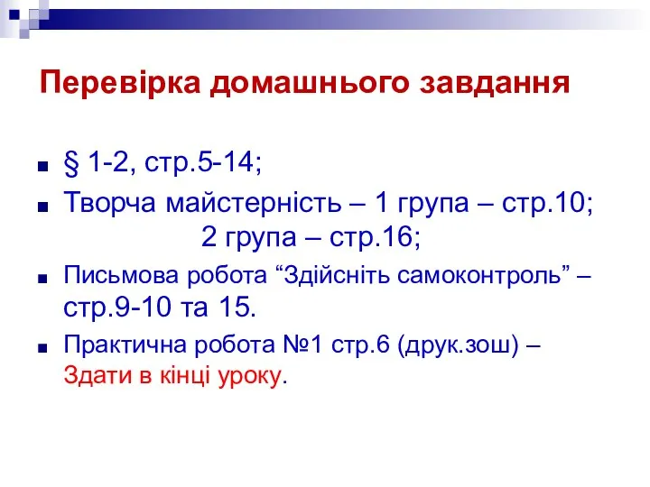 Перевірка домашнього завдання § 1-2, стр.5-14; Творча майстерність – 1 група