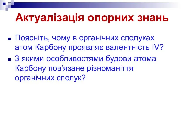 Актуалізація опорних знань Поясніть, чому в органічних сполуках атом Карбону проявляє