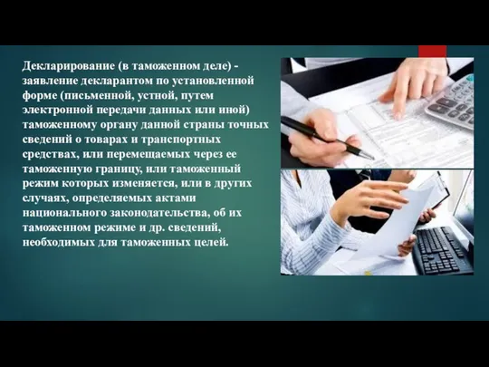 Декларирование (в таможенном деле) - заявление декларантом по установленной форме (письменной,