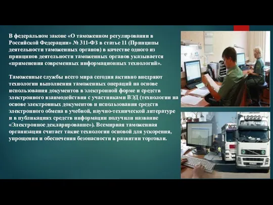 В федеральном законе «О таможенном регулировании в Российской Федерации» № 311-ФЗ