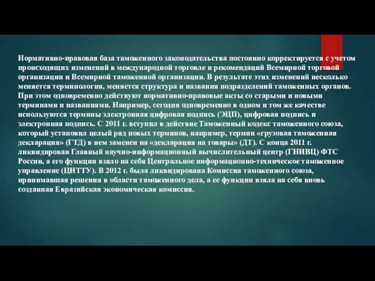 Нормативно-правовая база таможенного законодательства постоянно корректируется с учетом происходящих изменений в