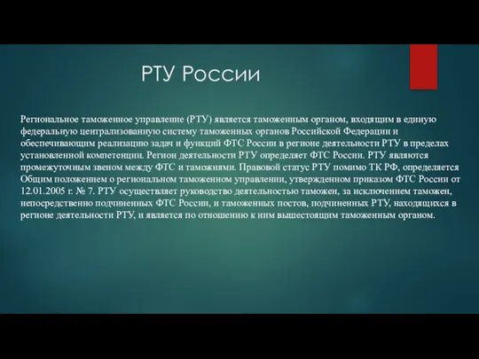 РТУ России Региональное таможенное управление (РТУ) является таможенным органом, входящим в