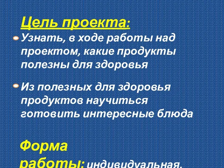 Цель проекта: Узнать, в ходе работы над проектом, какие продукты полезны