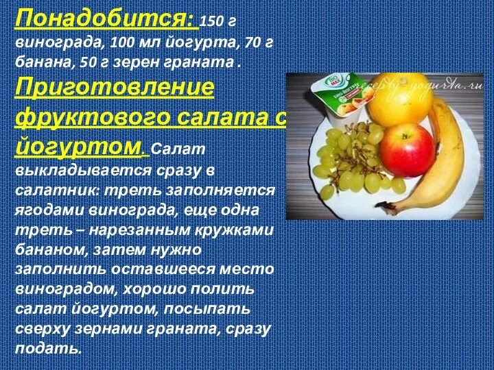 Понадобится: 150 г винограда, 100 мл йогурта, 70 г банана, 50