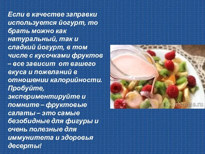 Если в качестве заправки используется йогурт, то брать можно как натуральный,