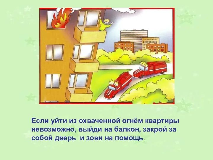 Если уйти из охваченной огнём квартиры невозможно, выйди на балкон, закрой