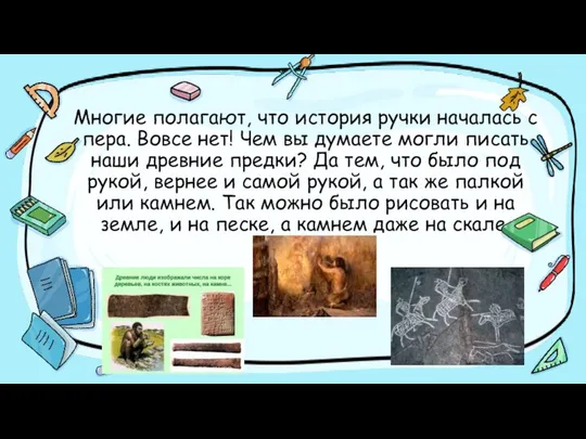 Многие полагают, что история ручки началась с пера. Вовсе нет! Чем