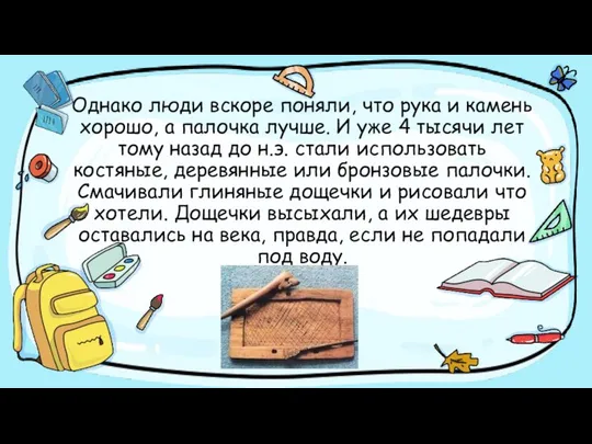 Однако люди вскоре поняли, что рука и камень хорошо, а палочка