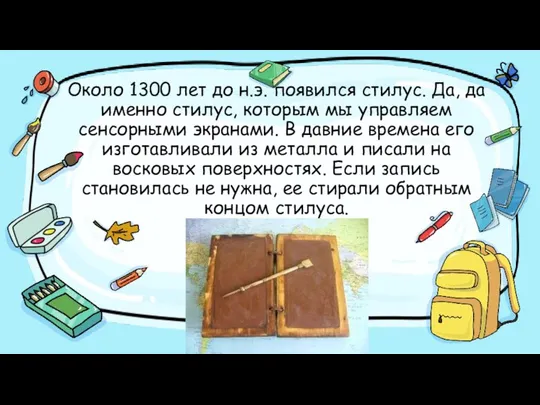 Около 1300 лет до н.э. появился стилус. Да, да именно стилус,