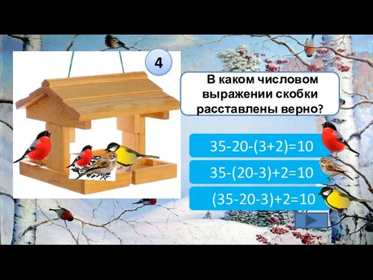 В каком числовом выражении скобки расставлены верно? 35-(20-3)+2=10 35-20-(3+2)=10 (35-20-3)+2=10 4