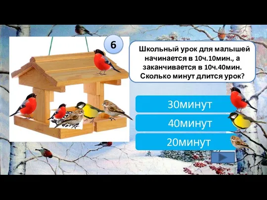 Школьный урок для малышей начинается в 10ч.10мин., а заканчивается в 10ч.40мин.