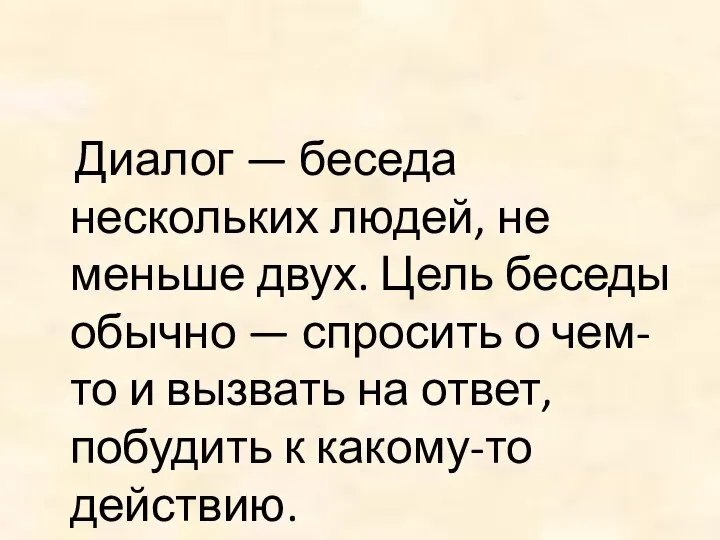 Диалог — беседа нескольких людей, не меньше двух. Цель беседы обычно