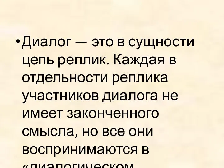 Диалог — это в сущности цепь реплик. Каждая в отдельности реплика