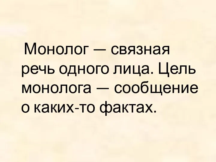 Монолог — связная речь одного лица. Цель монолога — сообщение о каких-то фактах.