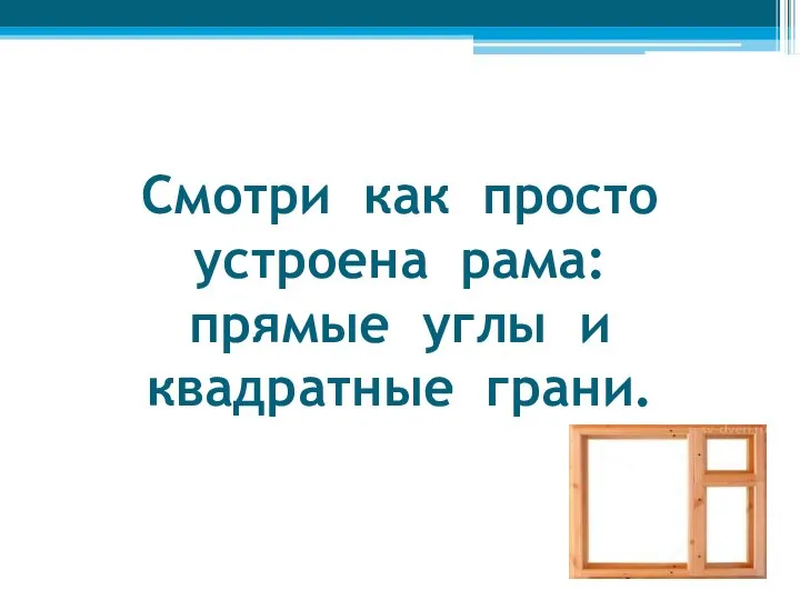 Смотри как просто устроена рама: прямые углы и квадратные грани.