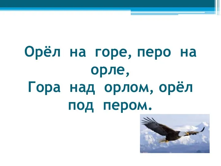 Орёл на горе, перо на орле, Гора над орлом, орёл под пером.